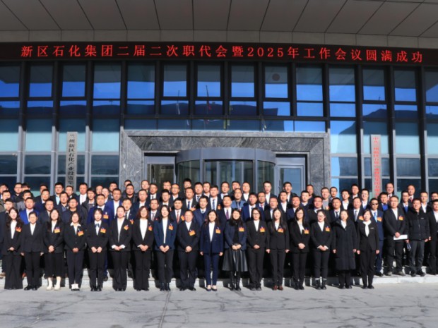 蘭州新區石化集團召開二屆二次職代會暨2025年工作會議