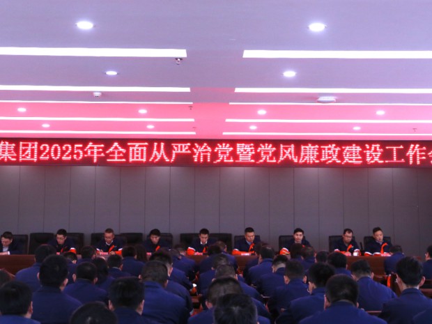 石化集團黨委召開2025年全面從嚴治黨暨黨風廉政建設工作會議