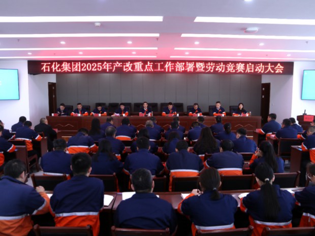 【產改進行時】石化集團召開2025年產改重點工作部署暨勞動競賽啟動大會